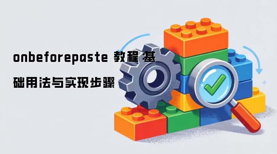 onbeforepaste 教程：基础用法与实现步骤