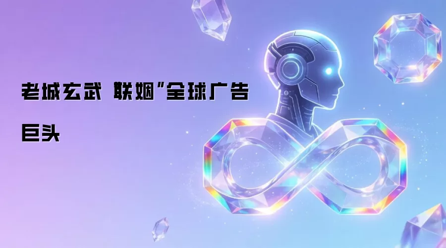 老城玄武“联姻”全球广告巨头
