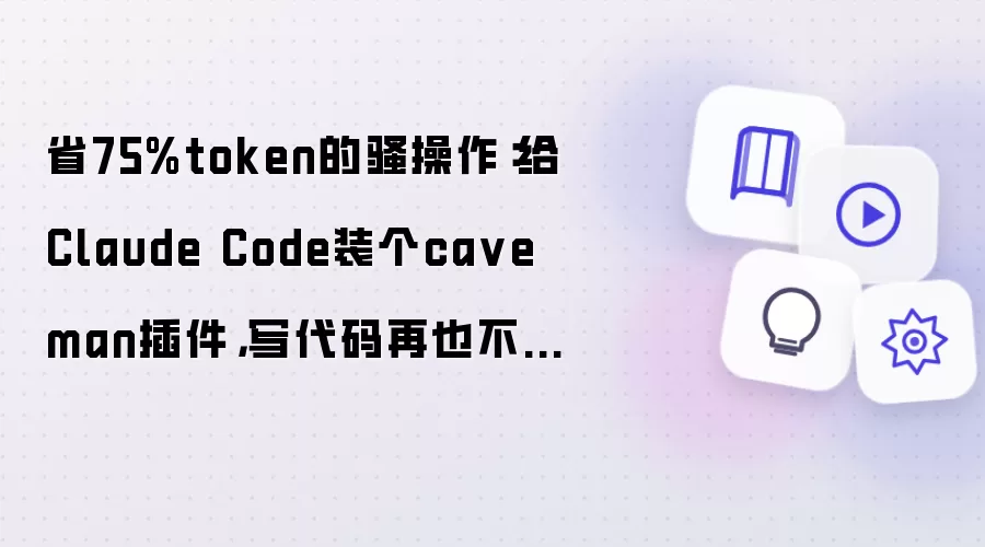 省75%token的骚操作:给Claude Code装个ca veman插件,写代码再也不废话了