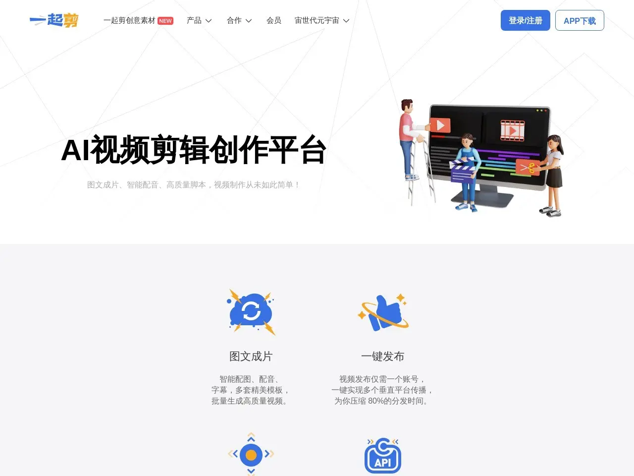 一起剪 一键智能剪辑,轻松创作高品质视频,快速发布多平台