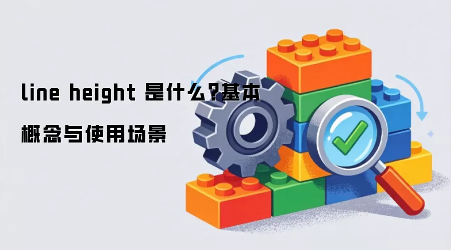 line height 是什么？基本概念与使用场景