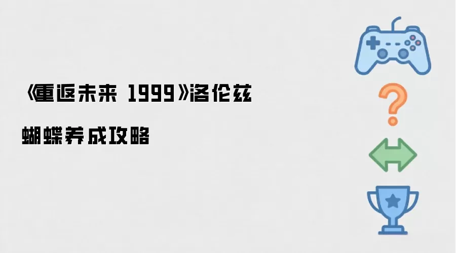 《重返未来 1999》洛伦兹蝴蝶养成攻略