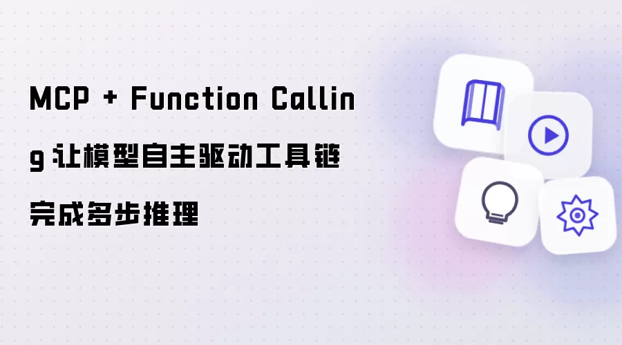 MCP + Function Calling：让模型自主驱动工具链完成多步推理