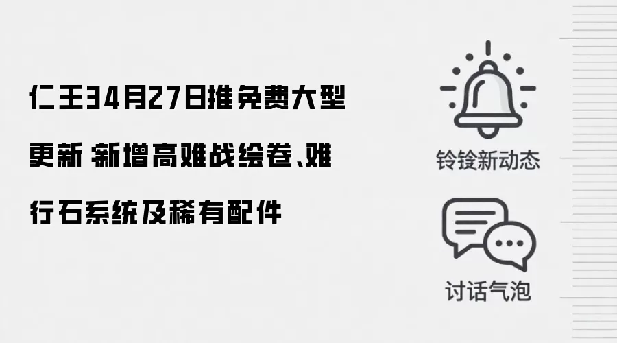 仁王34月27日推免费大型更新：新增高难战绘卷、难行石系统及稀有配件