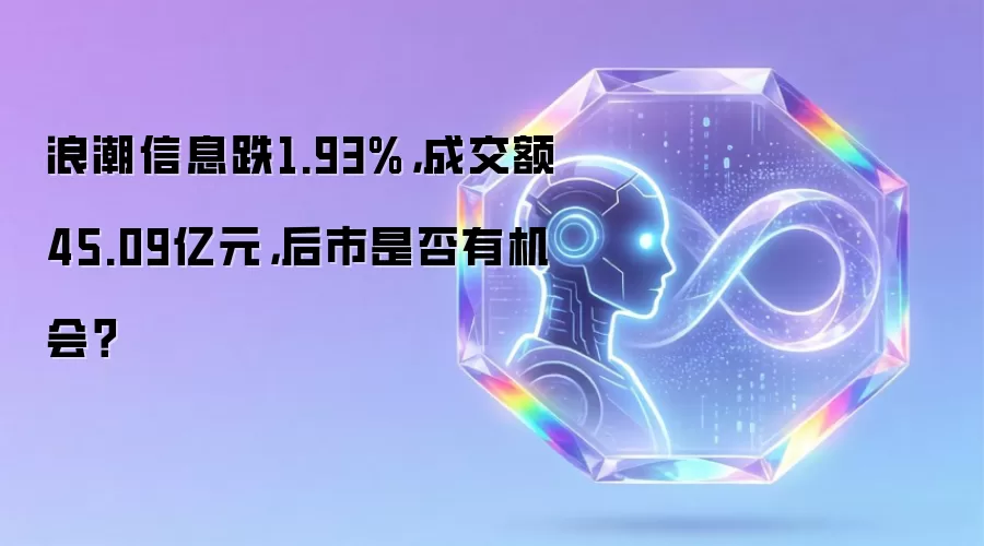 浪潮信息跌1.93%,成交额45.09亿元,后市是否有机会?