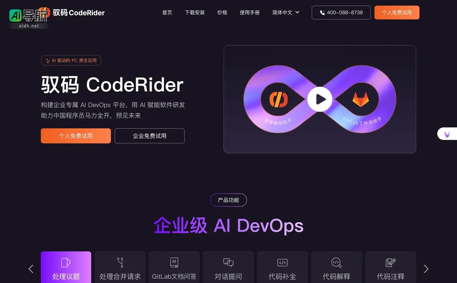 极狐GitLab 致力于通过AI驱动的DevOps平台提升软件研发效率，保障企业代码安全