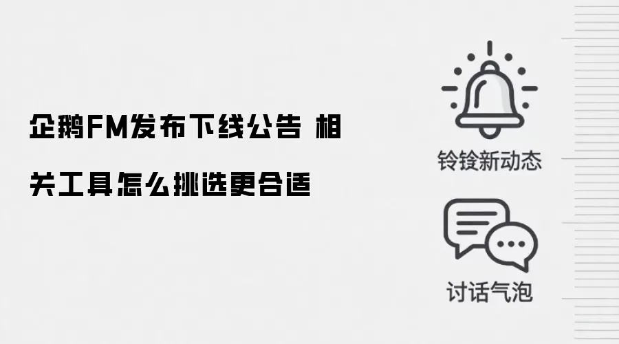 企鹅FM发布下线公告 相关工具怎么挑选更合适