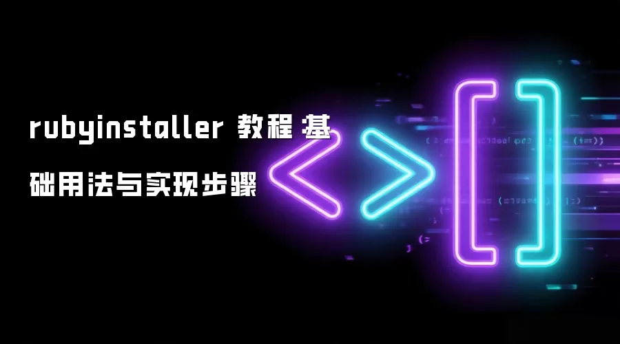 rubyinstaller 教程:基础用法与实现步骤