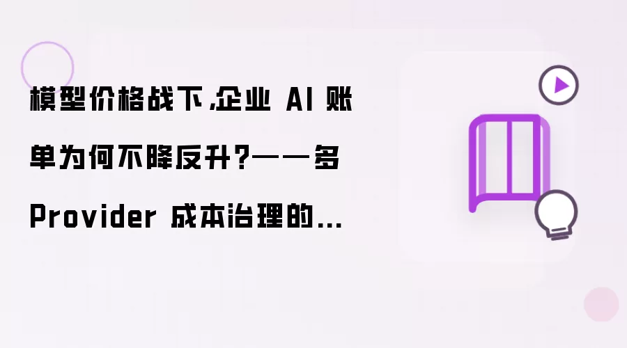 模型价格战下,企业 AI 账单为何不降反升?——多 Provider 成本治理的工程化方案