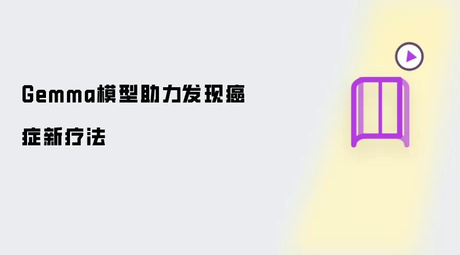 Gemma模型助力发现癌症新疗法