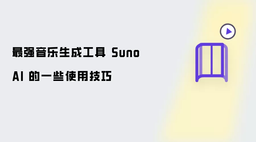 最强音乐生成工具 Suno AI 的一些使用技巧