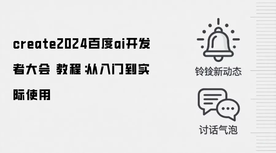 create2024百度ai开发者大会 教程:从入门到实际使用
