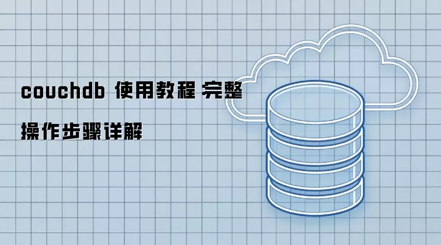 couchdb 使用教程：完整操作步骤详解
