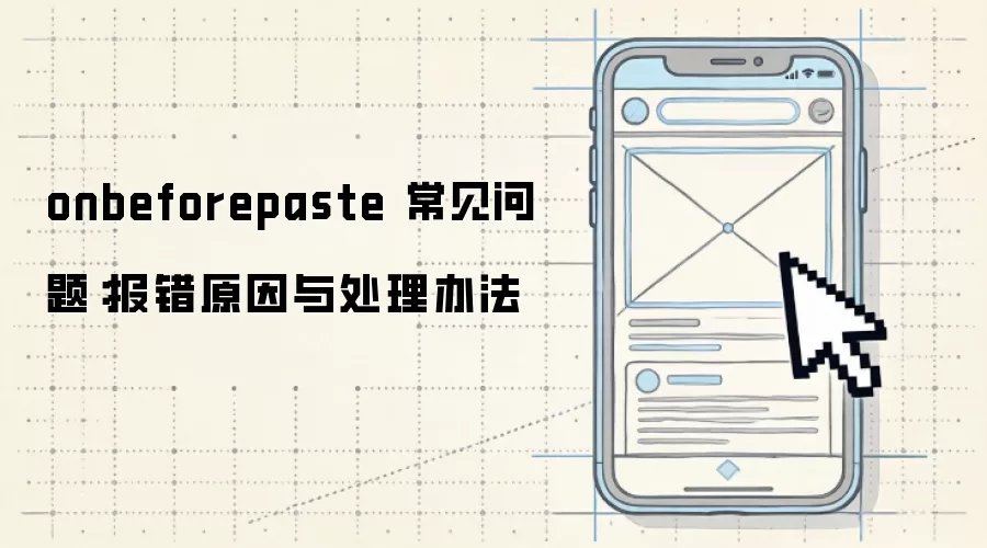 onbeforepaste 常见问题:报错原因与处理办法