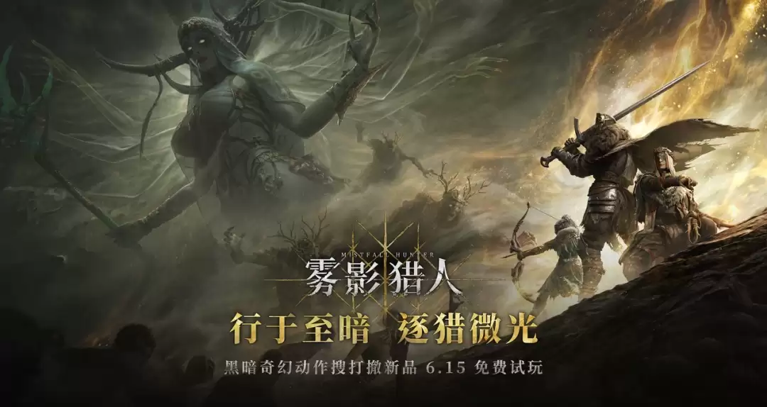 全新黑暗奇幻动作搜打撤游戏《雾影猎人》6月15日新品节免费试玩