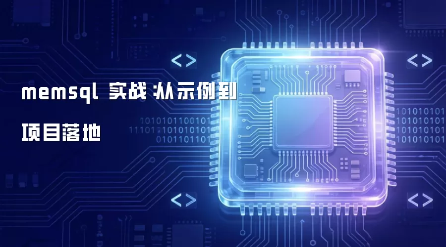 memsql 实战：从示例到项目落地