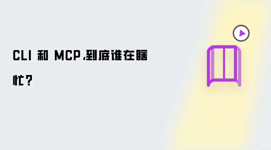 CLI 和 MCP,到底谁在瞎忙?