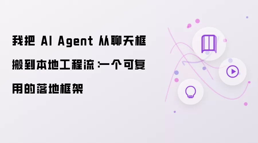 我把 AI Agent 从聊天框搬到本地工程流:一个可复用的落地框架