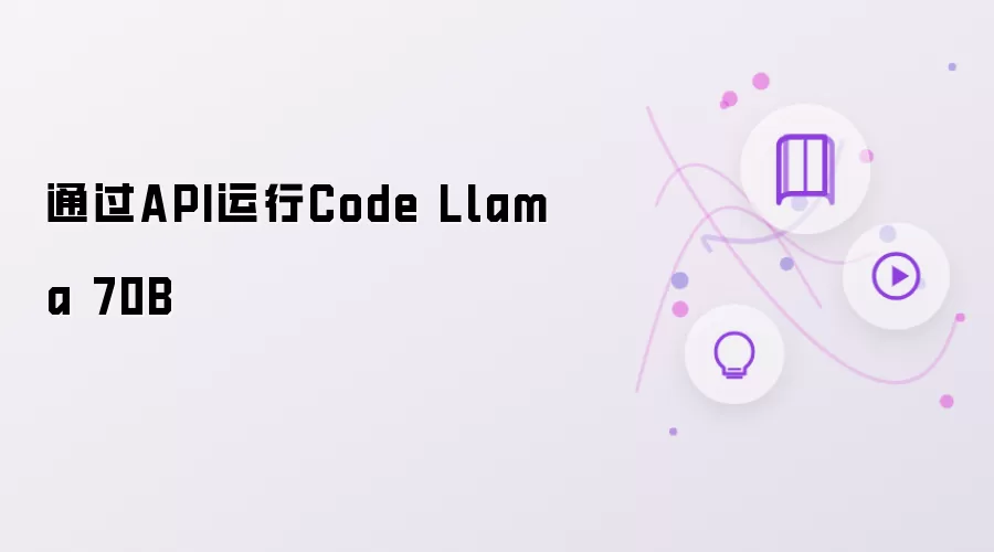 通过API运行Code Llama 70B