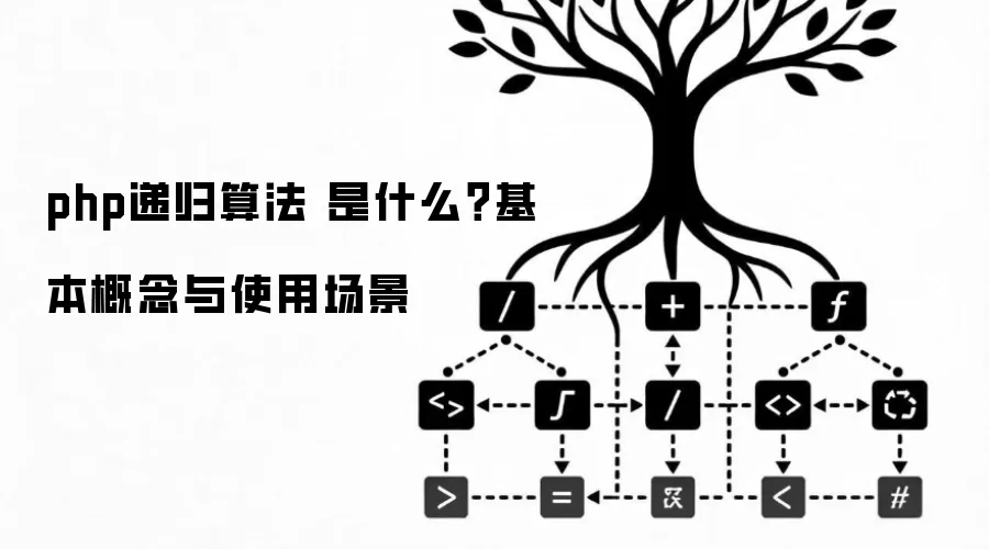 php递归算法 是什么?基本概念与使用场景