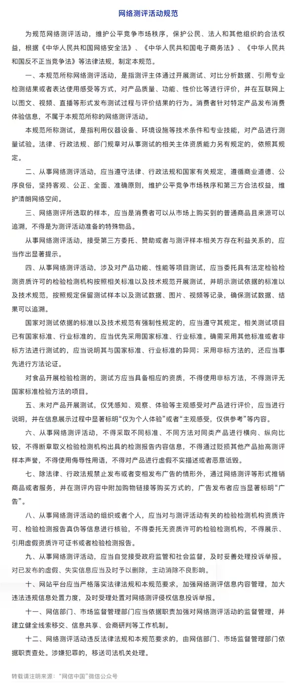 网信办、市监总局联合印发《网络测评活动规范》：存在赞助、利益关联要显著提示！