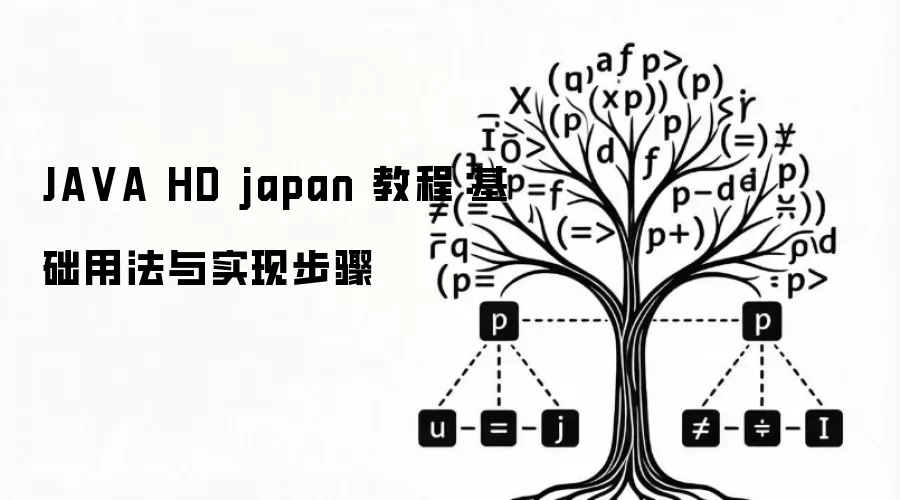 JA VA HD japan 教程:基础用法与实现步骤