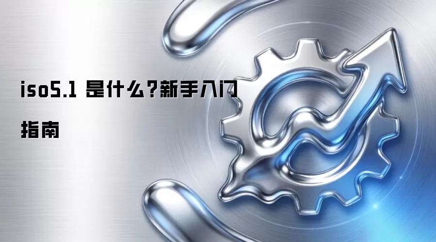 iso5.1 是什么?新手入门指南
