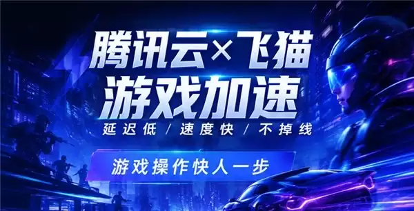 打破传统网络边界，飞猫引入腾讯云聚通加速能力破解游戏延迟难题