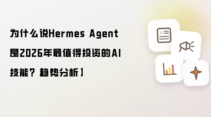 为什么说Hermes Agent是2026年最值得投资的AI技能?【趋势分析】