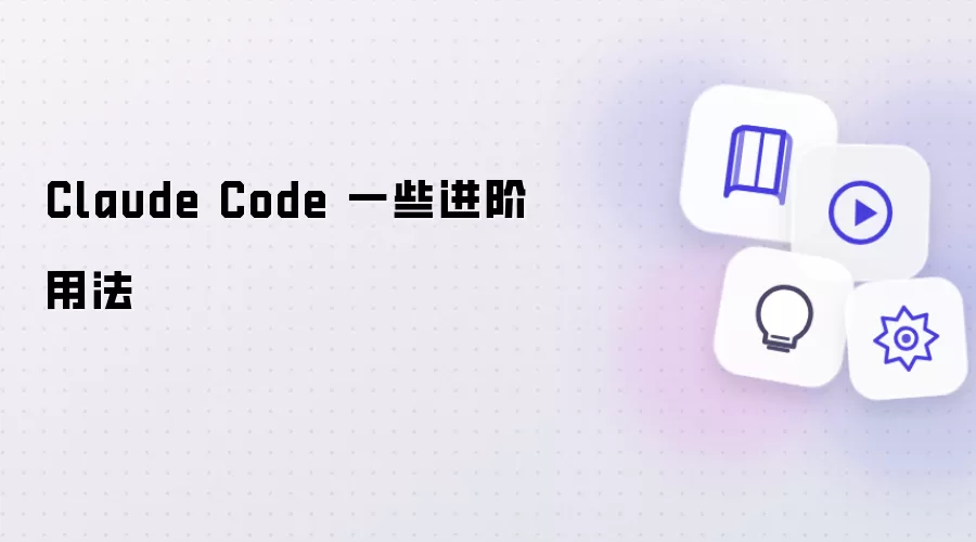 Claude Code 一些进阶用法