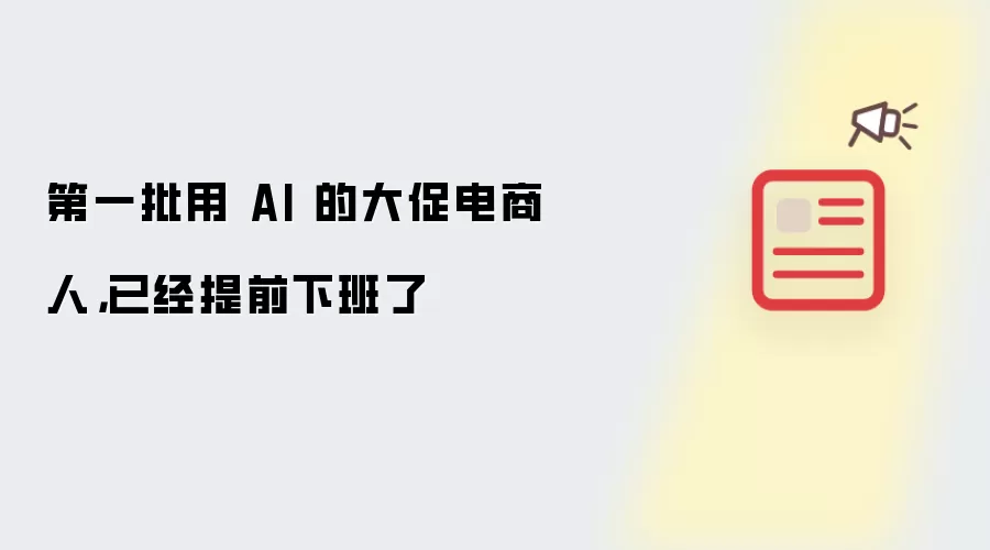 第一批用 AI 的大促电商人,已经提前下班了