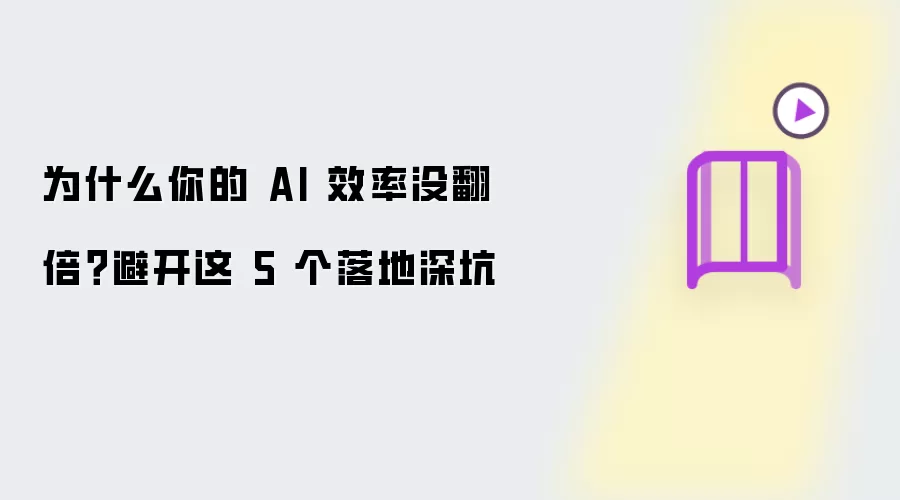 为什么你的 AI 效率没翻倍？避开这 5 个落地深坑