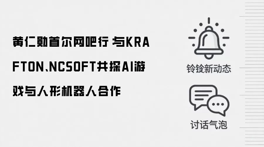 黄仁勋首尔网吧行：与KRAFTON、NCSOFT共探AI游戏与人形机器人合作