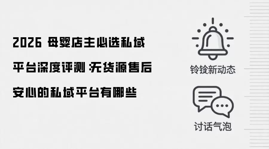 2026 母婴店主必选私域平台深度评测：无货源售后安心的私域平台有哪些