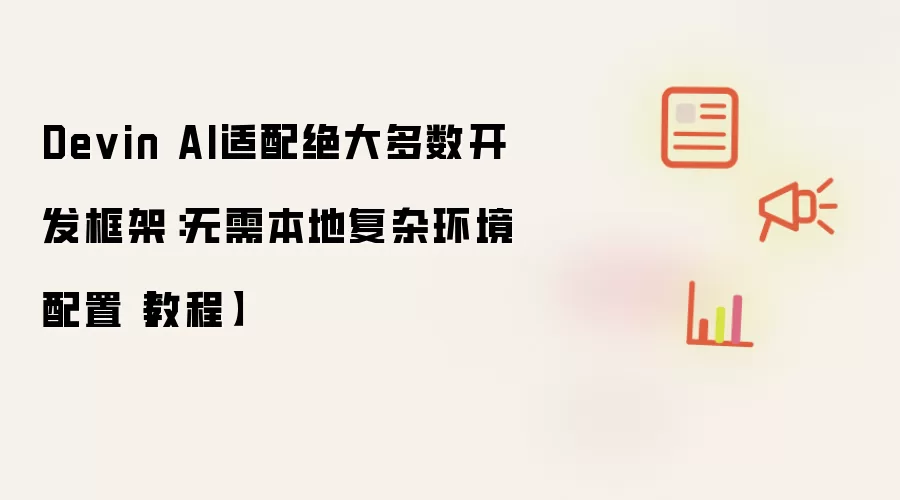 Devin AI适配绝大多数开发框架：无需本地复杂环境配置【教程】