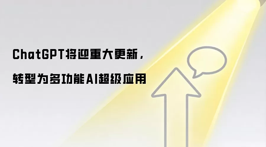 ChatGPT将迎重大更新，转型为多功能AI超级应用