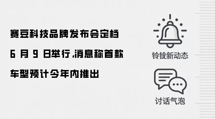 赛豆科技品牌发布会定档 6 月 9 日举行，消息称首款车型预计今年内推出