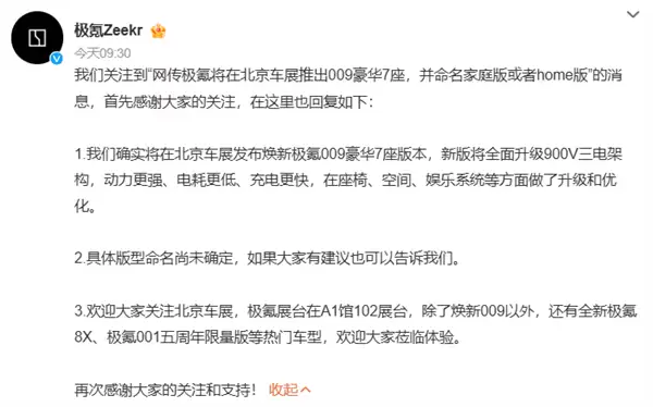 车都要发了名字还在众筹 极氪回应009将推Home版：玩起开放式命名