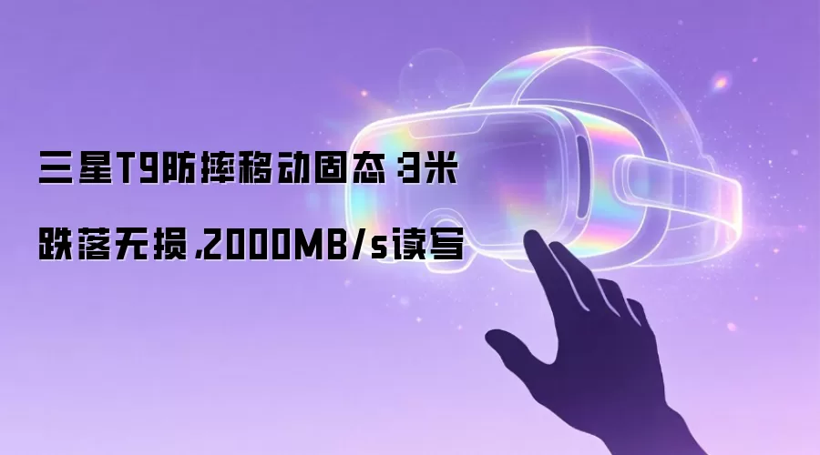 三星T9防摔移动固态：3米跌落无损，2000MB/s读写