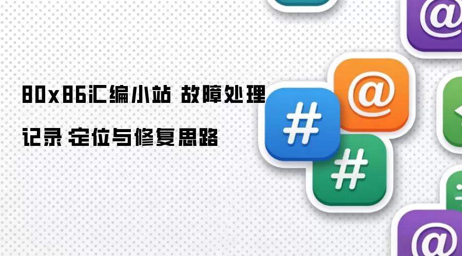 80x86汇编小站 故障处理记录：定位与修复思路