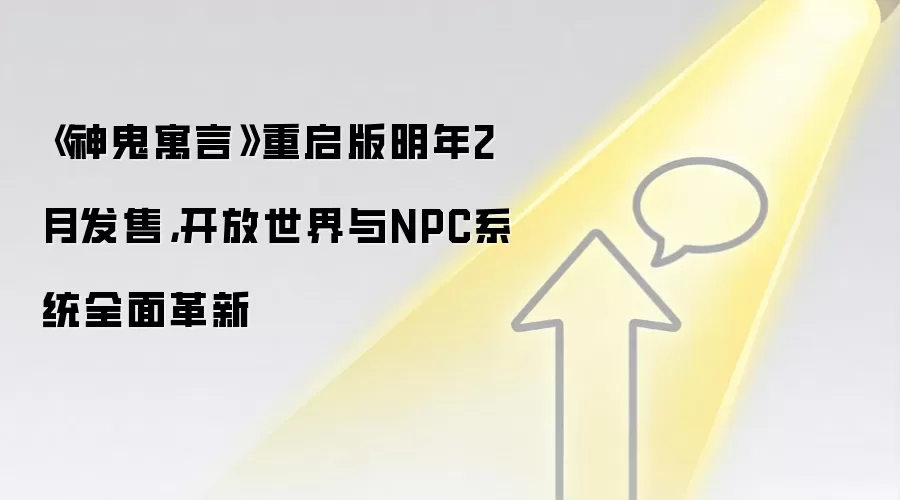 《神鬼寓言》重启版明年2月发售,开放世界与NPC系统全面革新