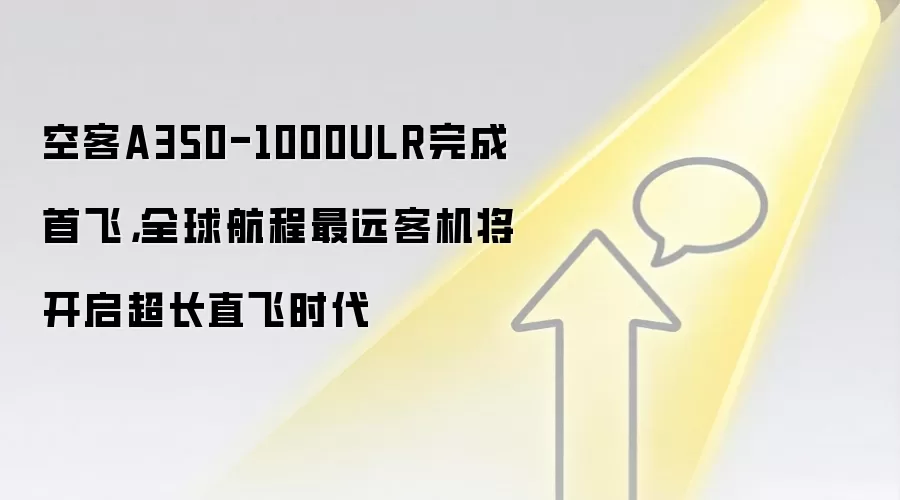 空客A350-1000ULR完成首飞,全球航程最远客机将开启超长直飞时代