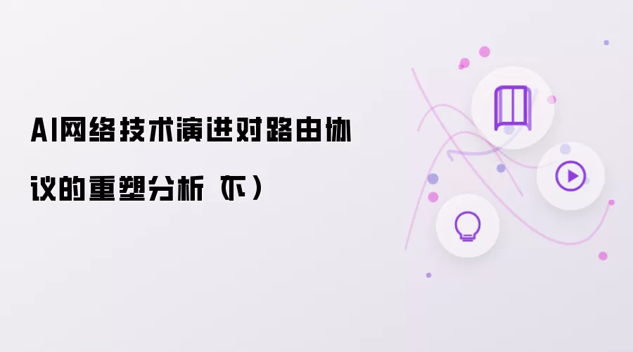 AI网络技术演进对路由协议的重塑分析（下）