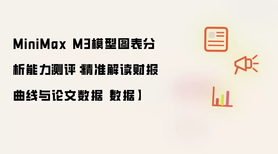 MiniMax M3模型图表分析能力测评:精准解读财报曲线与论文数据【数据】