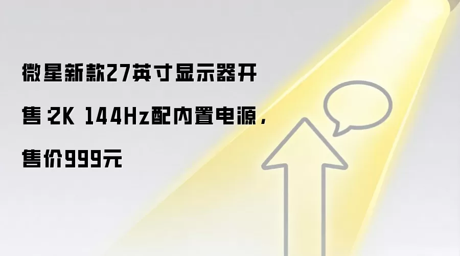 微星新款27英寸显示器开售:2K 144Hz配内置电源,售价999元