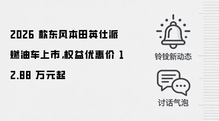 2026 款东风本田英仕派燃油车上市，权益优惠价 12.88 万元起