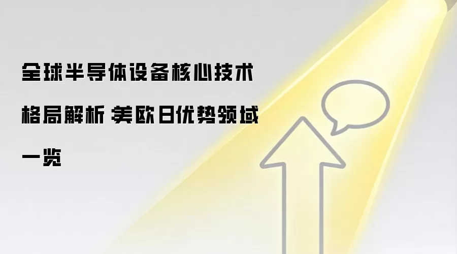 全球半导体设备核心技术格局解析：美欧日优势领域一览