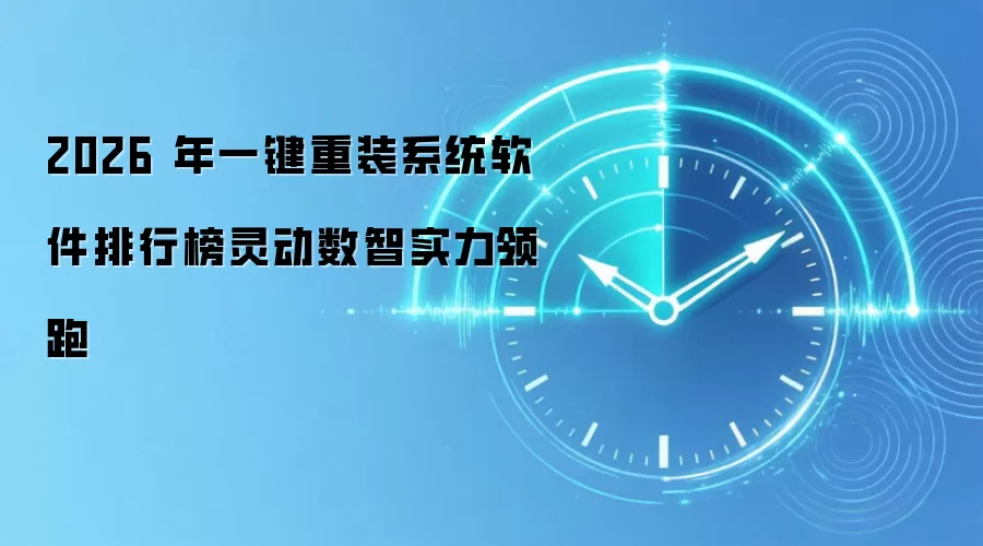 2026 年一键重装系统软件排行榜灵动数智实力领跑