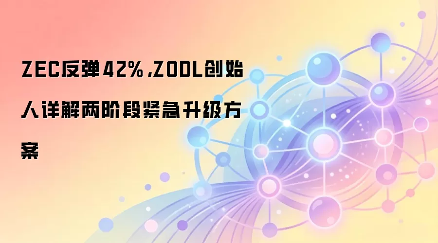 ZEC价格反弹42% Zcash Orchard隐私池漏洞修复两阶段升级方案