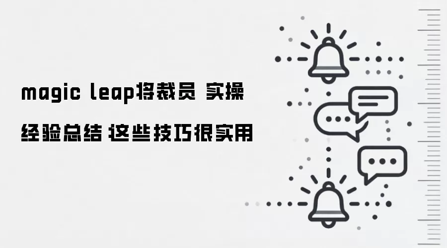 magic leap将裁员 实操经验总结:这些技巧很实用